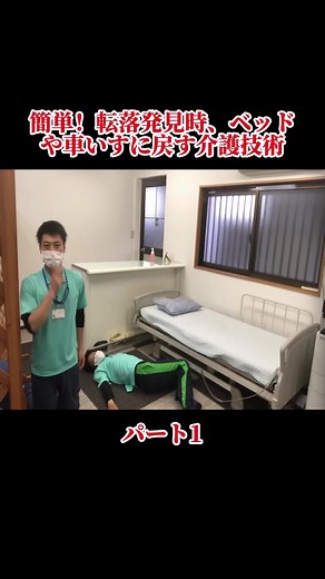 簡単な介護技術：転落発見時の対処法