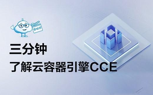 【云原生】 3分钟了解云容器引擎CCE