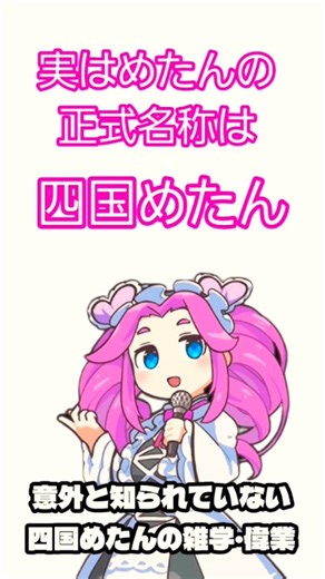 意外と知られていない四国めたんの雑学・偉業 #shorts #四国めたん #雑学 #偉業