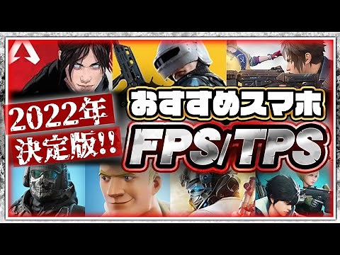 【おすすめスマホゲーム】2022年決定版!!無料で遊べるFPS/TPSアプリゲーム７選【バトロワ】