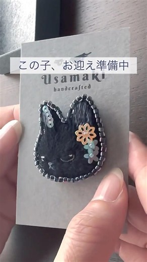 黒猫の刺繍ブローチをラッピングする様子 #ハンドメイド #動物刺繍
