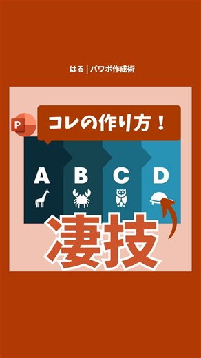 はる| パワポ作成術 on Instagram: "他の投稿はこちら▶@haru_powerpoint 今回は動く動物クイズスライドの作り方を紹介しました！ ぜひ本投稿を保存していつでも見返せるようにしてください！ —————————- このアカウントでは パワポ作成術を、毎日お届けしています！ ぜひ覗いてみてください。 ↓ @haru_powerpoint —————————- #パワーポイント #パワポ #パワポデザイン #パワポ作成 #powerpoint #powerpointpresentation #powerpointdesign"