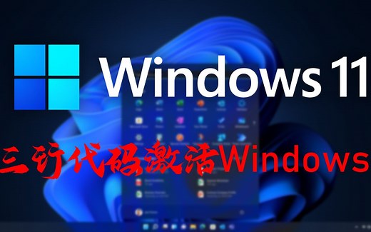 Windows11激活方法，三条代码激活Windows11