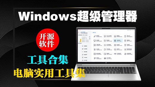 Windows 超级管理器是一款功能强大且实用的工具箱软件，专为 Windows 系统用户打造。它集成了几十种电脑常用工具，为用户提供一站式的电脑管理解决方案。_哔哩哔哩_bilibili
