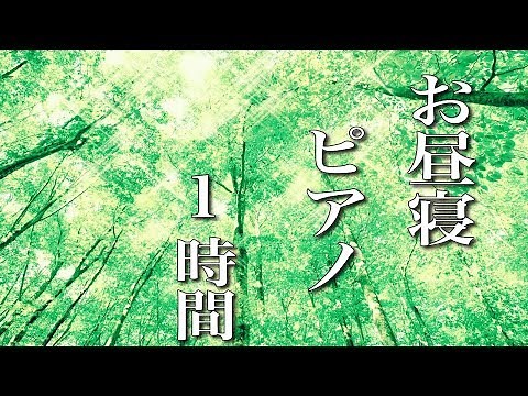 お昼寝ピアノ曲【仮眠用BGM】1時間後にアラームがなります