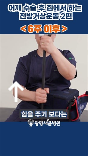 Home Forward Elevation Exercises After Rotator Cuff Tear Surgery Part 2 #Cane #GwangmyeongOrthope...