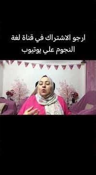 توقعات برج الجوزاء صحيا وعمليا شهر مارس 2026