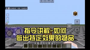 指令讲解-如何做出特定效果的物品