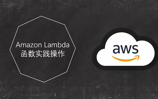 【伯乐大典】AWS Lambda函数实操讲解｜亚马逊｜云计算｜解决方案架构师