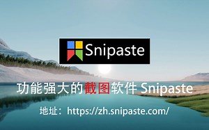 超强【截图软件】Snipaste