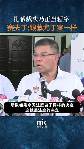 扎希裁决乃正当程序，赛夫丁强调“跟慕尤丁案一样”