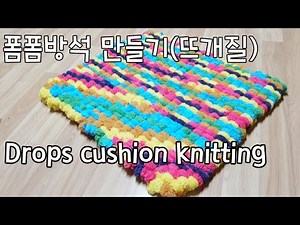 [뜨개질] 너무 예쁜 폼폼 방석 만들기 뜨개질 ! Drops cushion knitting