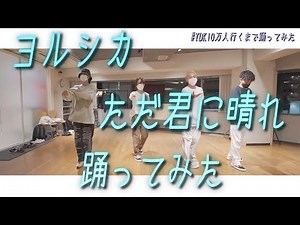 【プロダンサーが踊ってみた】ただ君に晴れ - ヨルシカ | YDK Apartment