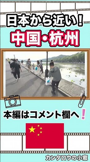 上海からも日帰りで行ける「杭州」の魅力とは #shorts