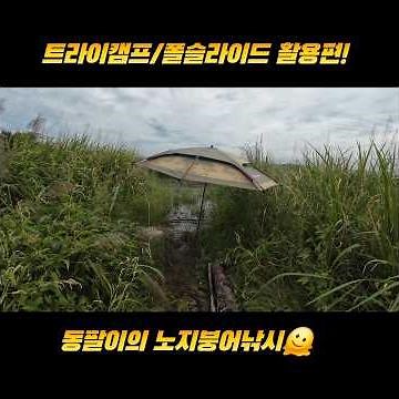 Tri-camp/Poleslide/Using a Parasol Angler #CarpFishing #Tri-camp #Fishing Parasol