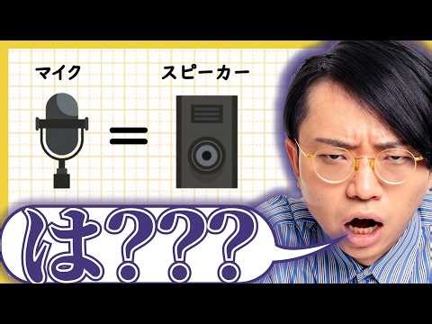 マイクとスピーカーは同じもの。どういうこと？