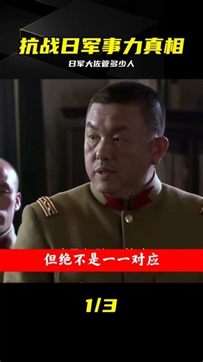日軍大佐到底管多少兵？一個小聯隊幾千兵力！ #抗战 #日军 #大佐 #兵力 #联队 #军事