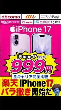【速報】楽天iPhone 17が999円に！値上げしたのに実質5万円安い…全キャリア徹底比較