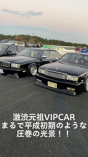 平成初期のVIPCARが集まる光景は圧巻です☺️ @JUNCTIONPRODUCE #元祖VIPCAR #平成VIP #VIP旧車 #VIPはJP