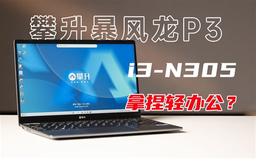 i3-N305是轻办公神U？攀升暴风龙P3评测