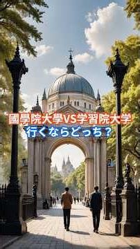 國學院大學VS学習院大学 行くならどっち？ #大学受験 #大学 #大学入試