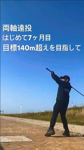 両軸遠投はじめて7ヶ月目🚀目標140m超えを目指して #両軸遠投カゴ釣り