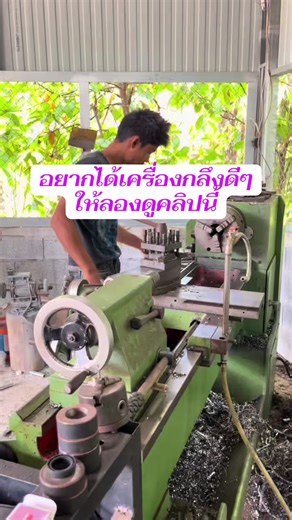 เทคนิคดูสภาพเครื่องกลึงดีๆ เพื่อที่จะไม่พลาด #โรงกลึง222การช่าง #มีประโยชน์ #แบ่งปัน #เปิดการมองเห็น 👍👍👍