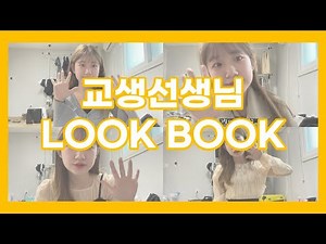 🏫3주간 교생선생님 룩북을 찍어보았다 [2020교생실습, 초등학교선생님, 룩북, ootd, 교생룩북]🏫