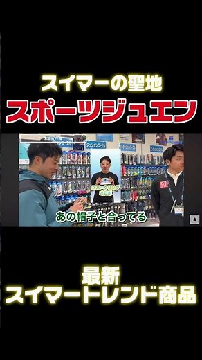 [Swimming - Product Introduction] I got the latest product information from Sports Ju-en! #swimming