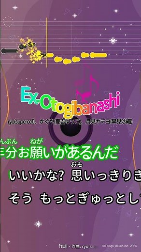 【カラオケ】Ex-Otogibanashi/ryo(supercell)、かぐや(夏吉ゆうこ)、月見ヤチヨ(早見沙織) #shorts