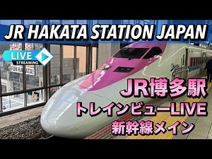 JR HAKATA STATION LIVE JR博多駅トレインビューLIVE 2025.08.28
