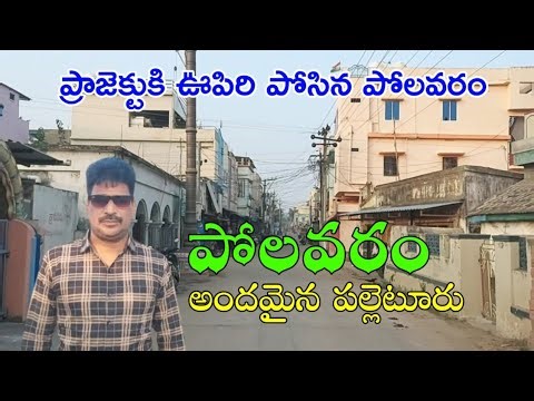 Polavaram is a beautiful village that breathed life into the project