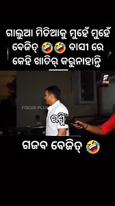 ଆଉ ଭ୍ୟାଲୁ ନାହିଁ ଫୋକସ୍ ର focus plus ku focus kara 🤣 | Rasmi Parija