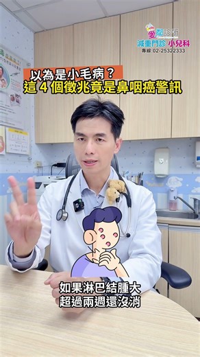 SP752以為是小毛病？這 4 個徵兆竟是鼻咽癌警訊！#凱忻醫生 #愛鄰診所 #鼻咽癌