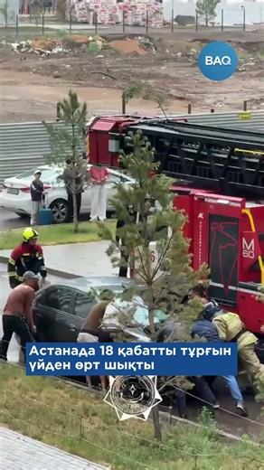 Астанада 18 қабатты тұрғын үйден өрт шықты