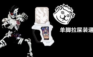 【合集】不灭的神！假面骑士Genm全形态变身音效