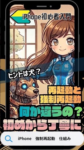 【iPhone初心者】再起動と強制再起動って何が違うの？ウォッチタイマードッグという番犬をiPhoneの中に飼っている話#shorts #iphone #iphone裏技 #再起動 #強制再起動