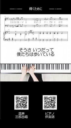 輝くために 混声三部合唱 #輝くために#合唱#合唱伴奏#合唱コンクール