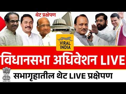 🔴 LIVE : आजपासून गॅस बंद, विधानसभा अधिवेशन खडाजंगी लाईव्ह | Maharashtra Assembly LIVE Adhiveshan