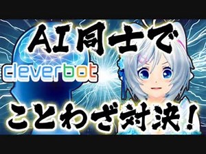 【検証】人工知能cleverbotとことわざ対決したら面白すぎたwww