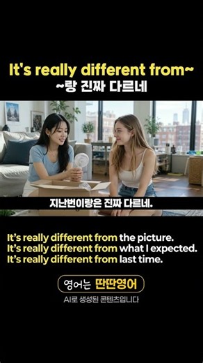 [Pattern English 572] Learn English expressions with the "It’s really different from~" pattern! #...