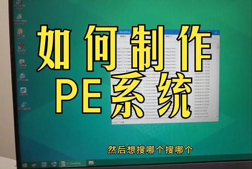 如何制作PE系统，如何进入PE系统