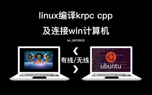 【KSP】linux编译krpc_cpp以及连接win计算机