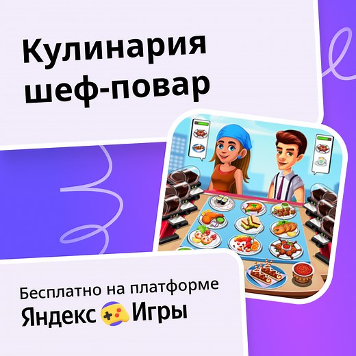 Кулинария шеф-повар - играть онлайн бесплатно на сервисе Яндекс Игры
