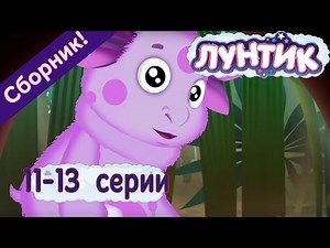 Лунтик Серии 11-13 подряд