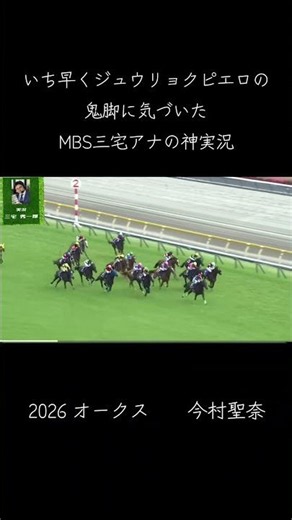各局の実況アナが軒並みジュウリョクピエロにギリギリまで気づかなかった中、いち早く鬼脚に気づいたMBSラジオ三宅アナの神実況 #オークス#今村聖奈