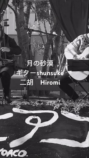 月の砂漠 鈴木工房@sebone 2024ギター Shunsuke 二胡(ニ泉胡)Hiromi #月の砂漠#二胡#二泉胡#クラシックギター