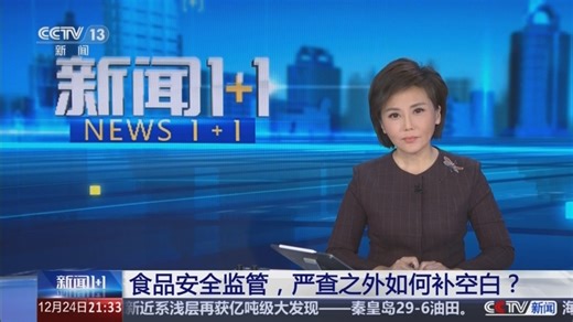 [新闻1+1]食品安全监管，严查之外如何补空白？