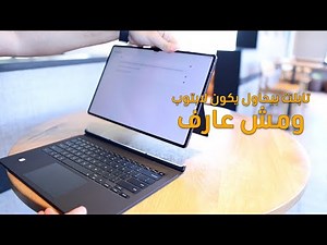 هتشتري تابلت سامسونج S8 Ultra؟ فكر تاني بعد الفيديو ده!