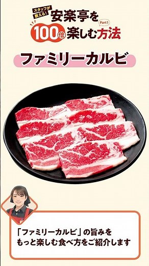 【安楽亭を100倍楽しむ方法】ファミリーカルビ #焼肉 #安楽亭